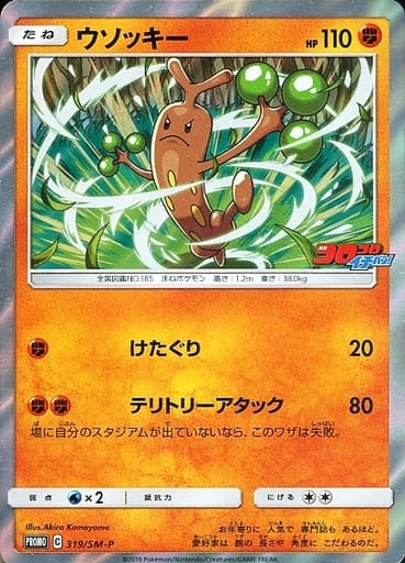 [PROMO] 319/SM-P ウソッキー