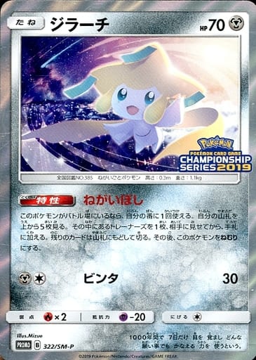 [PROMO] 322/SM-P ジラーチ
