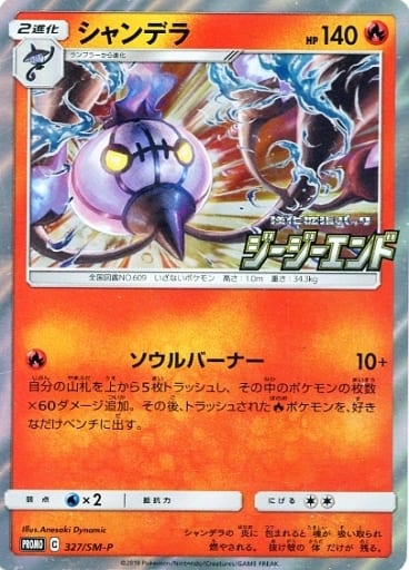 [PROMO] 327/SM-P シャンデラ