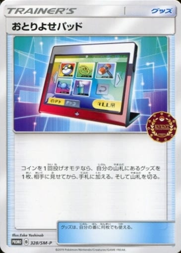 [PROMO] 328/SM-P おとりよせパッド