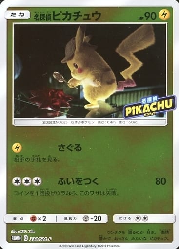 [PROMO] 338/SM-P 名探偵ピカチュウ