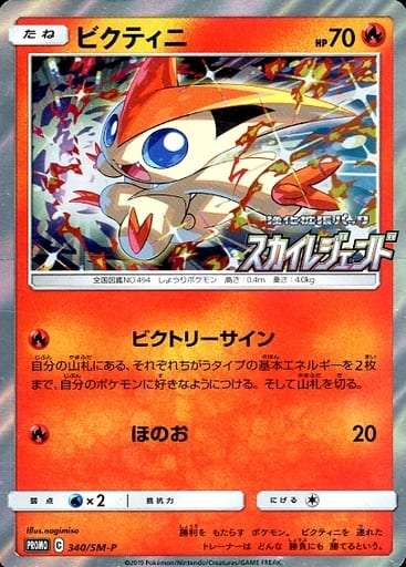 [PROMO] 340/SM-P ビクティニ