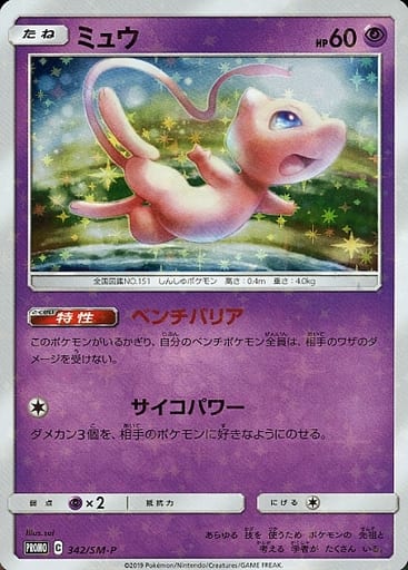 [PROMO] 342/SM-P ミュウ