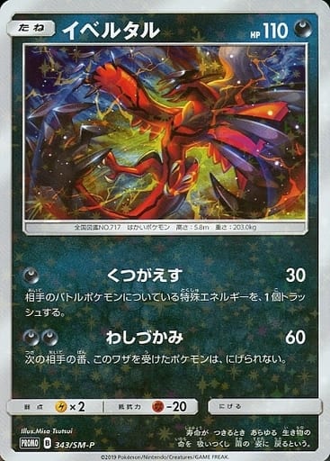 [PROMO] 343/SM-P イベルタル