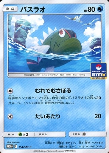 [PROMO] 354/SM-P バスラオ