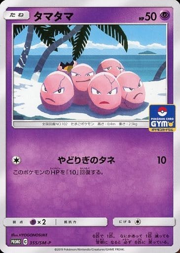 [PROMO] 355/SM-P タマタマ