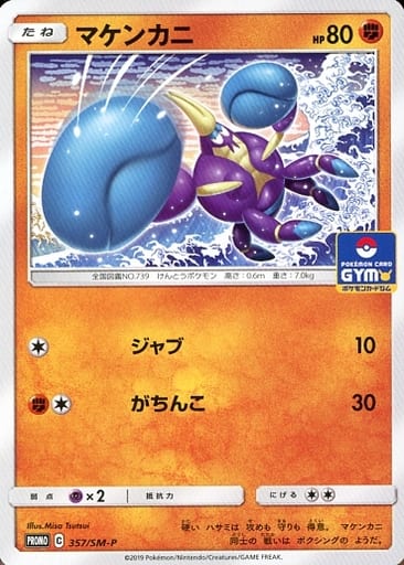 [PROMO] 357/SM-P マケンカニ