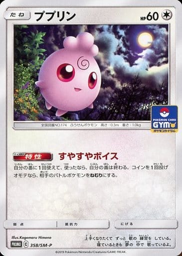[PROMO] 358/SM-P ププリン