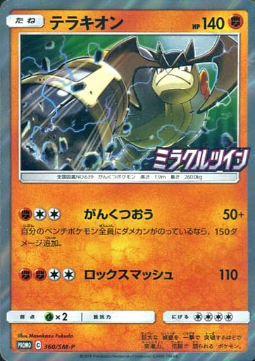 [PROMO] 360/SM-P テラキオン