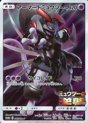 [PROMO] 365/SM-P アーマードミュウツー