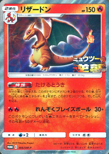 [PROMO] 366/SM-P リザードン