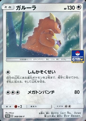 [PROMO] 368/SM-P ガルーラ