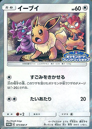 [PROMO] 371/SM-P イーブイ
