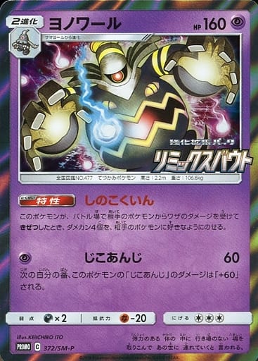 [PROMO] 372/SM-P ヨノワール