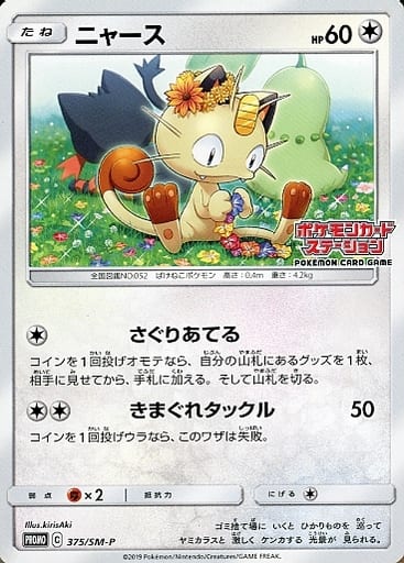 [PROMO] 375/SM-P ニャース