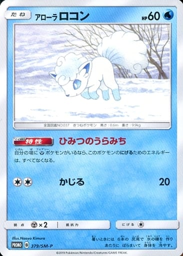 [PROMO] 379/SM-P アローラロコン