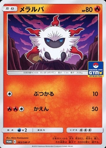 [PROMO] 383/SM-P メラルバ