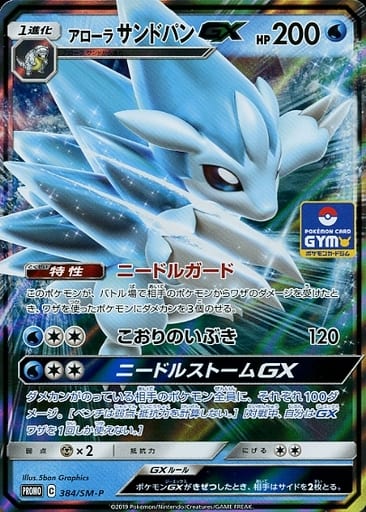 [PROMO] 384/SM-P アローラサンドパンGX