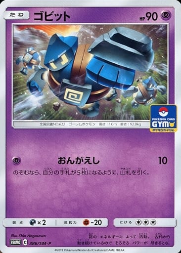 [PROMO] 386/SM-P ゴビット