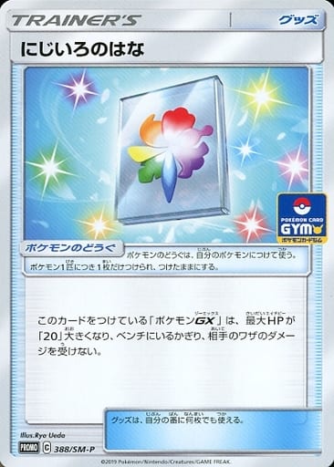 [PROMO] 388/SM-P にじいろのはな