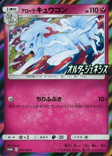 [PROMO] 389/SM-P アローラキュウコン