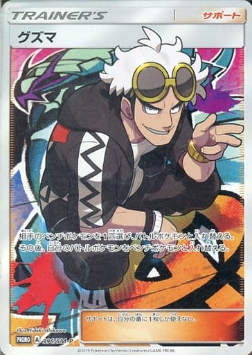[PROMO] 396/SM-P グズマ