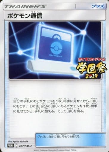 [PROMO] 402/SM-P ポケモン通信
