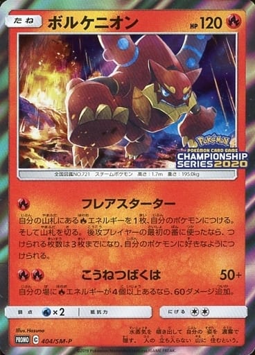 [PROMO] 404/SM-P ボルケニオン