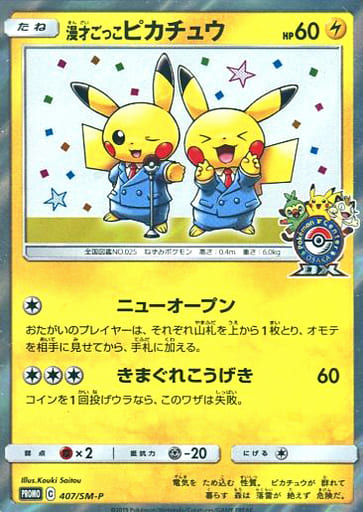 [PROMO] 407/SM-P 漫才ごっこピカチュウ