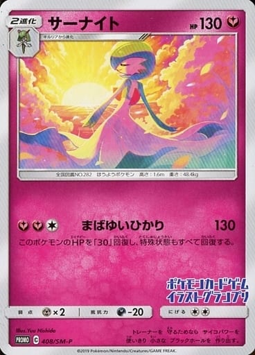 [PROMO] 408/SM-P サーナイト