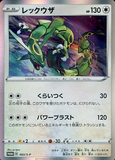 [PROMO] 003/S-P レックウザ