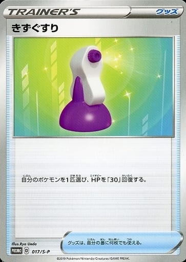 [PROMO] 017/S-P きずぐすり