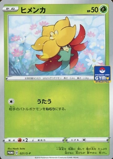 [PROMO] 021/S-P ヒメンカ