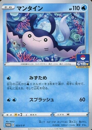 [PROMO] 023/S-P マンタイン