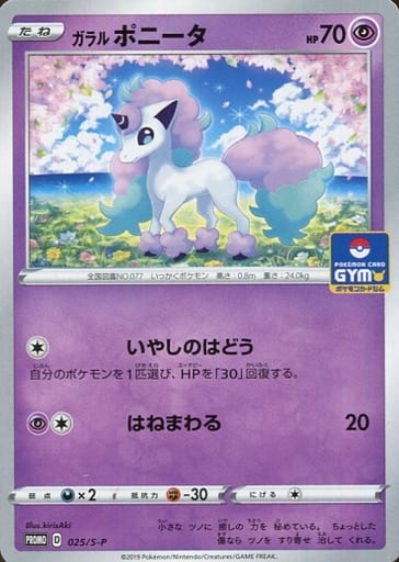 [PROMO] 025/S-P ガラルポニータ