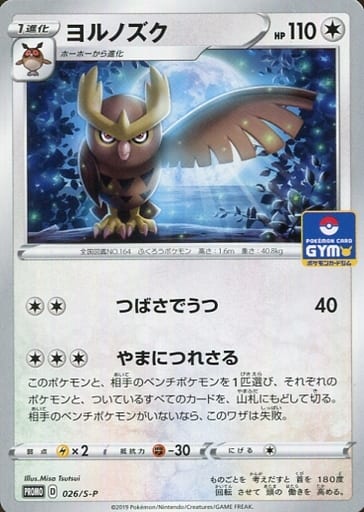 [PROMO] 026/S-P ヨルノズク
