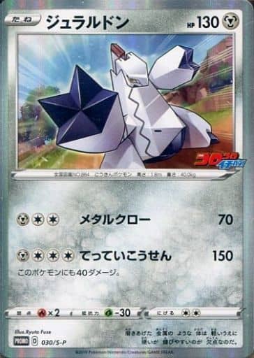 [PROMO] 030/S-P ジュラルドン