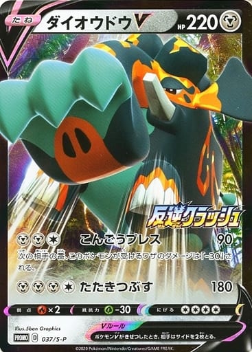 [PROMO] 037/S-P ダイオウドウV