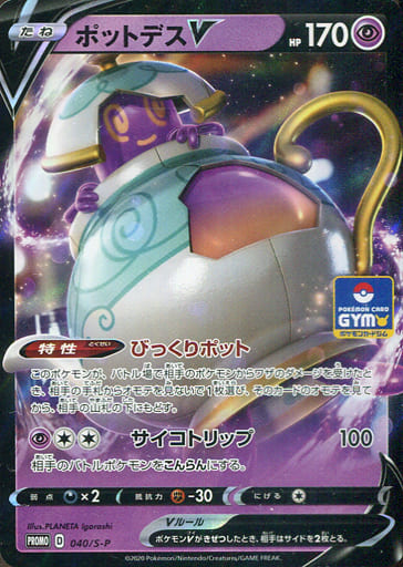 [PROMO] 040/S-P ポットデスV