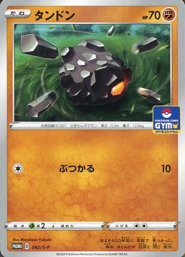 [PROMO] 042/S-P タンドン