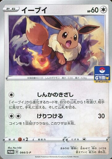 [PROMO] 044/S-P イーブイ