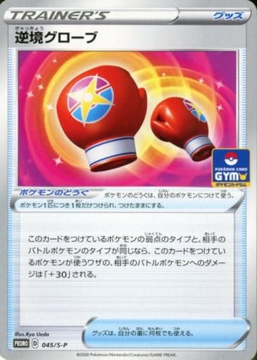 [PROMO] 045/S-P 逆境グローブ