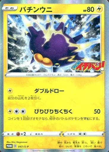 [PROMO] 047/S-P バチンウニ