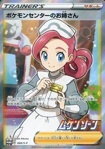 [PROMO] 069/S-P ポケモンセンターのお姉さん
