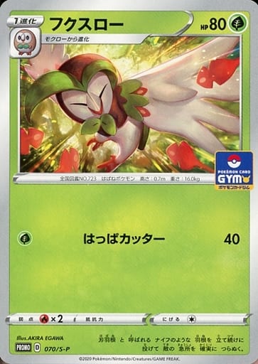 [PROMO] 070/S-P フクスロー