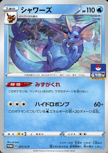 [PROMO] 071/S-P シャワーズ