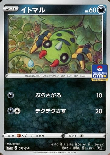 [PROMO] 073/S-P イトマル