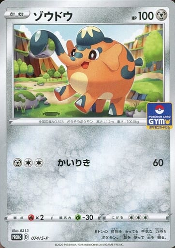 [PROMO] 074/S-P ゾウドウ