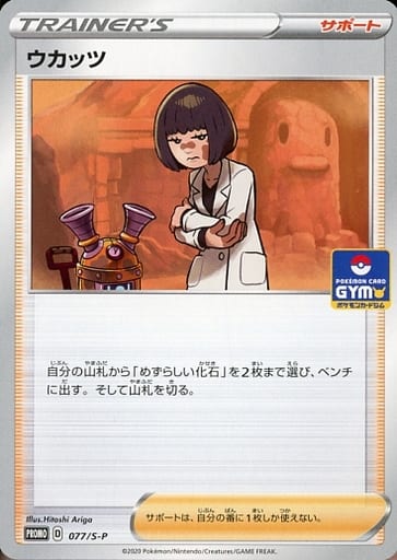 [PROMO] 077/S-P ウカッツ
