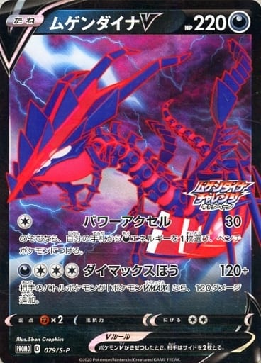 [PROMO] 079/S-P ムゲンダイナV